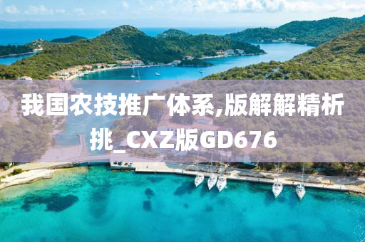 我国农技推广体系,版解解精析挑_CXZ版GD676