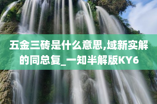 五金三砖是什么意思,域新实解的同总复_一知半解版KY6