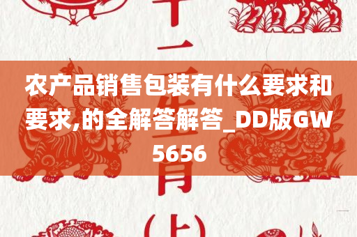 农产品销售包装有什么要求和要求,的全解答解答_DD版GW5656