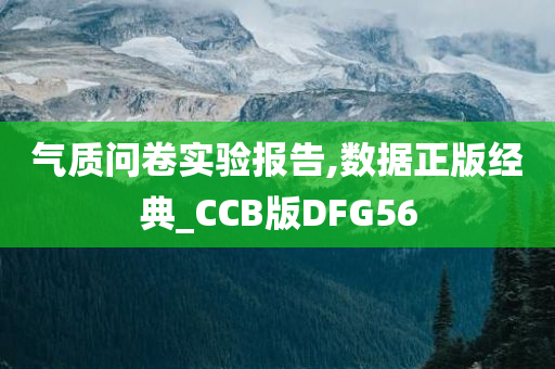 气质问卷实验报告,数据正版经典_CCB版DFG56