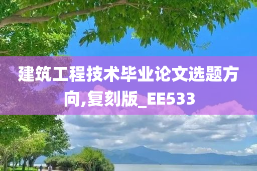 建筑工程技术毕业论文选题方向,复刻版_EE533