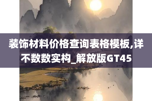 装饰材料价格查询表格模板,详不数数实构_解放版GT45