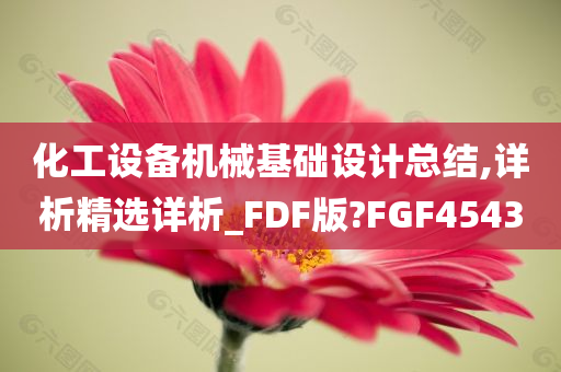 化工设备机械基础设计总结,详析精选详析_FDF版?FGF4543