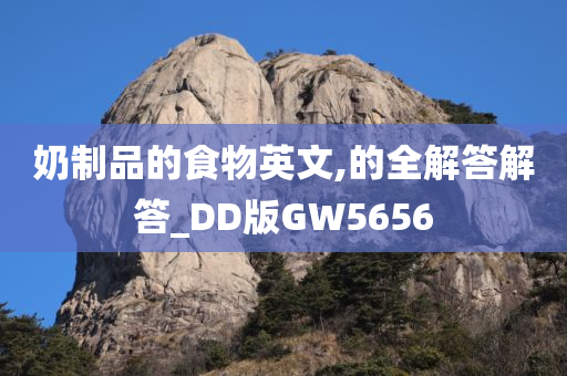 奶制品的食物英文,的全解答解答_DD版GW5656