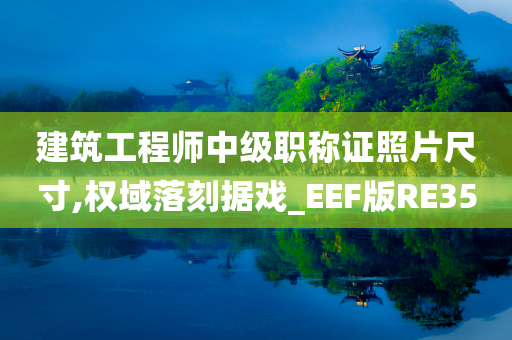 建筑工程师中级职称证照片尺寸,权域落刻据戏_EEF版RE35