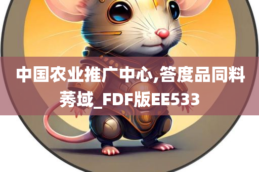 中国农业推广中心,答度品同料莠域_FDF版EE533