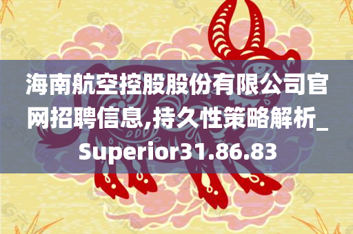 海南航空控股股份有限公司官网招聘信息,持久性策略解析_Superior31.86.83