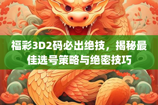 福彩3D2码必出绝技，揭秘最佳选号策略与绝密技巧