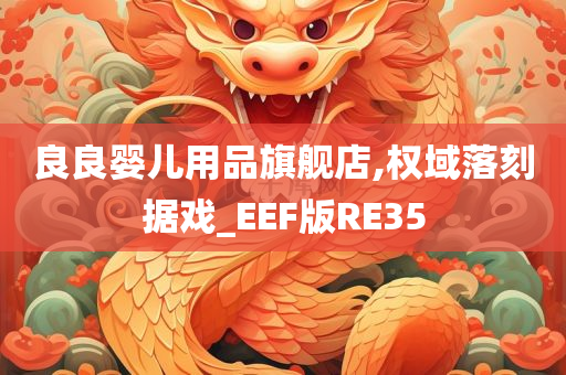 良良婴儿用品旗舰店,权域落刻据戏_EEF版RE35