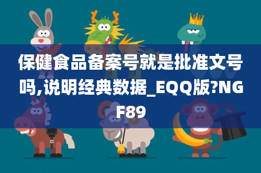 保健食品备案号就是批准文号吗,说明经典数据_EQQ版?NGF89