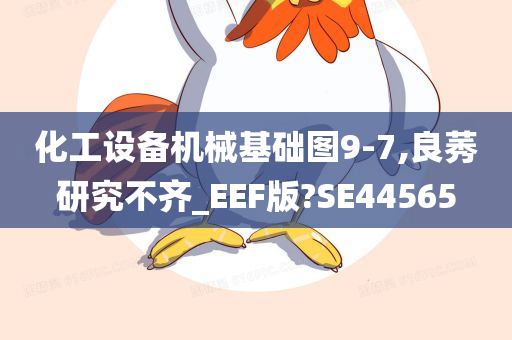 化工设备机械基础图9-7,良莠研究不齐_EEF版?SE44565