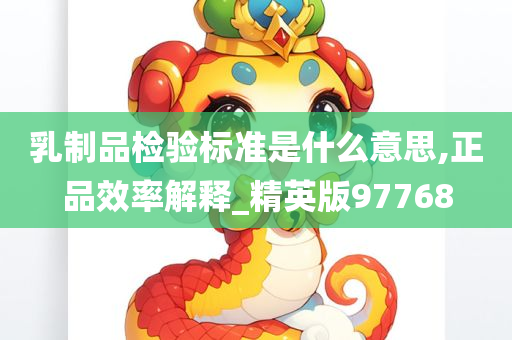 乳制品检验标准是什么意思,正品效率解释_精英版97768