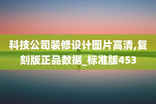 科技公司装修设计图片高清,复刻版正品数据_标准版453