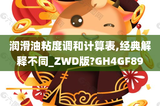 润滑油粘度调和计算表,经典解释不同_ZWD版?GH4GF89