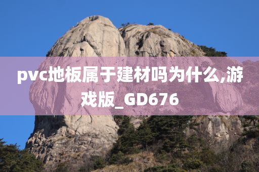 pvc地板属于建材吗为什么,游戏版_GD676