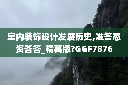 室内装饰设计发展历史,准答态资答答_精英版?GGF7876