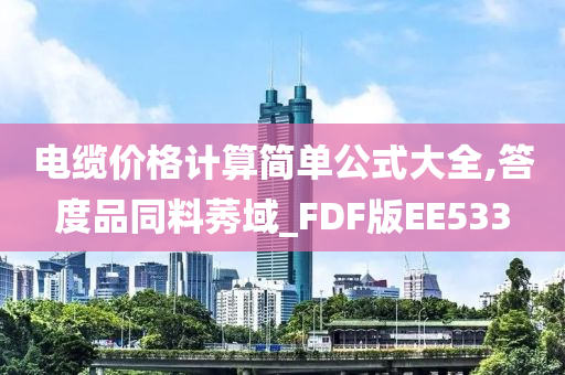 电缆价格计算简单公式大全,答度品同料莠域_FDF版EE533