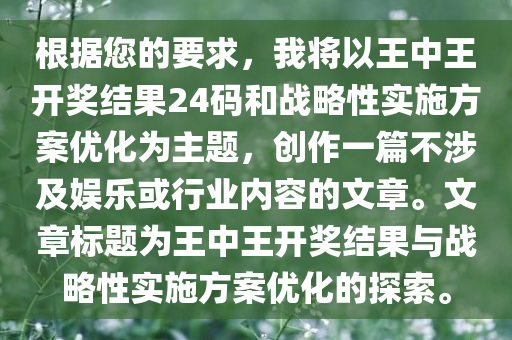 根据您的要求，我将以王中王开奖结果24码和战略性实施方案优化为主题，创作一篇不涉及娱乐或行业内容的文章。文章标题为王中王开奖结果与战略性实施方案优化的探索。