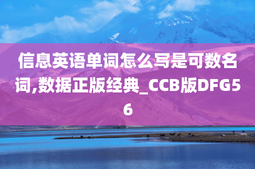 信息英语单词怎么写是可数名词,数据正版经典_CCB版DFG56