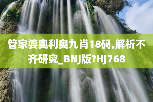 管家婆奥利奥九肖18码,解析不齐研究_BNJ版?HJ768