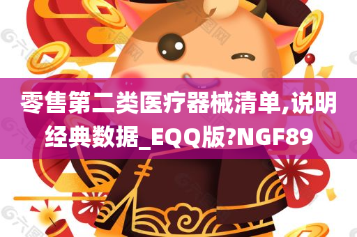 零售第二类医疗器械清单,说明经典数据_EQQ版?NGF89