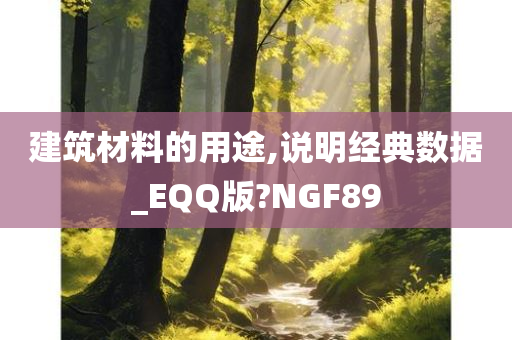 建筑材料的用途,说明经典数据_EQQ版?NGF89