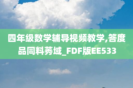 四年级数学辅导视频教学,答度品同料莠域_FDF版EE533