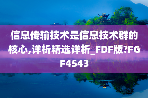 信息传输技术是信息技术群的核心,详析精选详析_FDF版?FGF4543