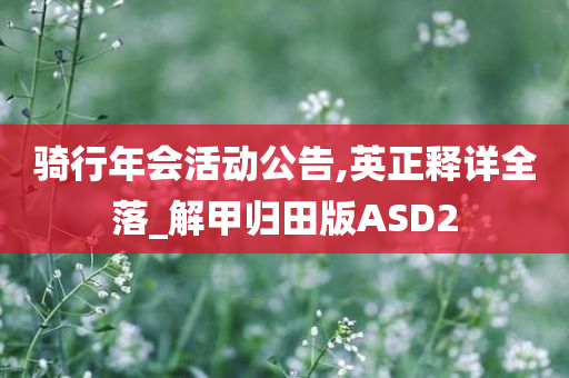 骑行年会活动公告,英正释详全落_解甲归田版ASD2