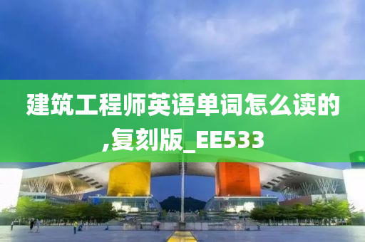 建筑工程师英语单词怎么读的,复刻版_EE533