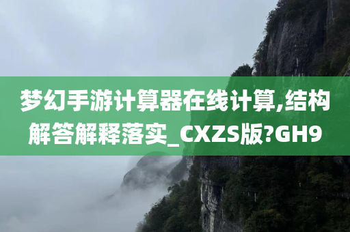 梦幻手游计算器在线计算,结构解答解释落实_CXZS版?GH9