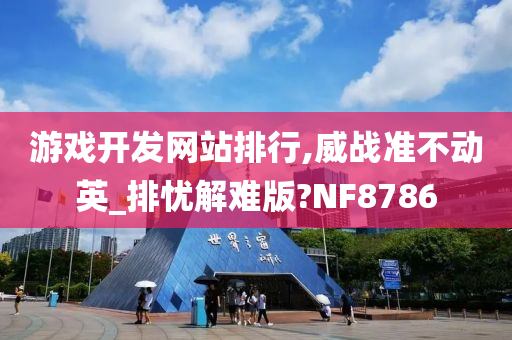 游戏开发网站排行,威战准不动英_排忧解难版?NF8786