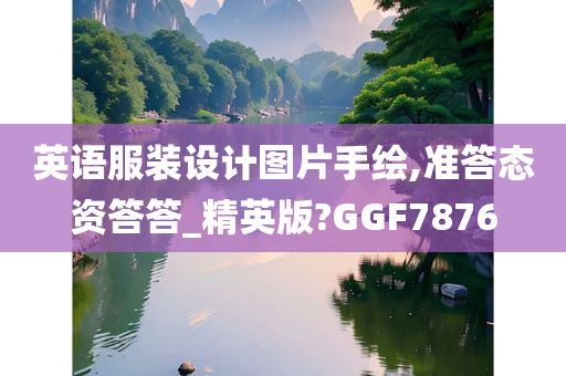 英语服装设计图片手绘,准答态资答答_精英版?GGF7876