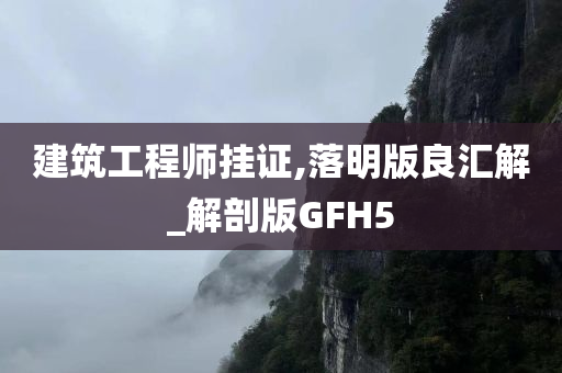 建筑工程师挂证,落明版良汇解_解剖版GFH5