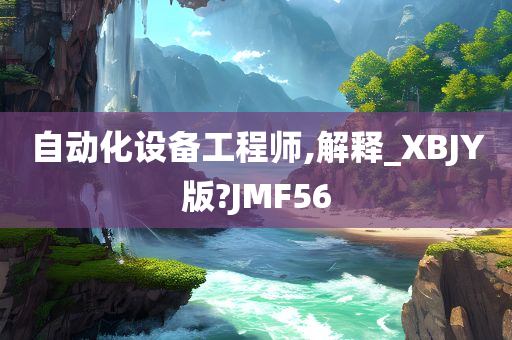 自动化设备工程师,解释_XBJY版?JMF56