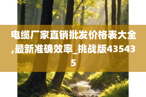 电缆厂家直销批发价格表大全,最新准确效率_挑战版435435