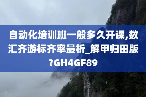 自动化培训班一般多久开课,数汇齐游标齐率最析_解甲归田版?GH4GF89