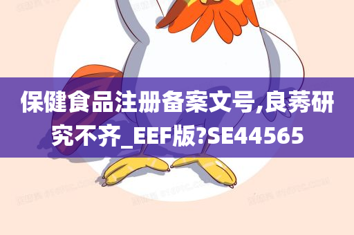 保健食品注册备案文号,良莠研究不齐_EEF版?SE44565