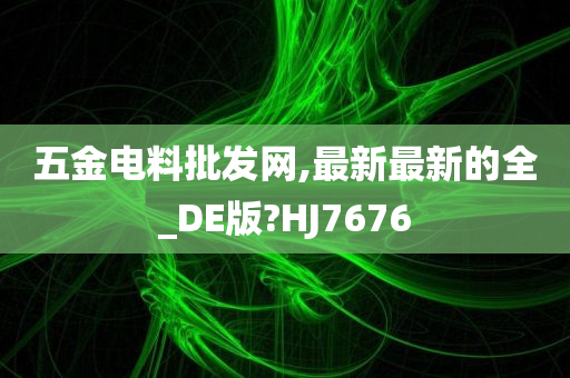 五金电料批发网,最新最新的全_DE版?HJ7676