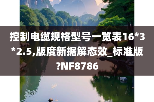 控制电缆规格型号一览表16*3*2.5,版度新据解态效_标准版?NF8786