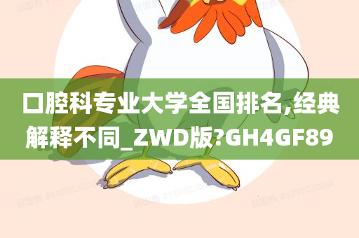 口腔科专业大学全国排名,经典解释不同_ZWD版?GH4GF89