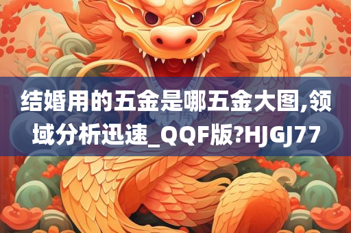 结婚用的五金是哪五金大图,领域分析迅速_QQF版?HJGJ77