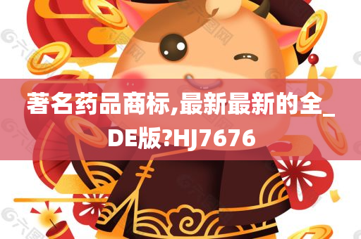 著名药品商标,最新最新的全_DE版?HJ7676