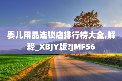 婴儿用品连锁店排行榜大全,解释_XBJY版?JMF56