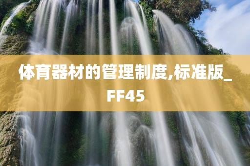 体育器材的管理制度,标准版_FF45