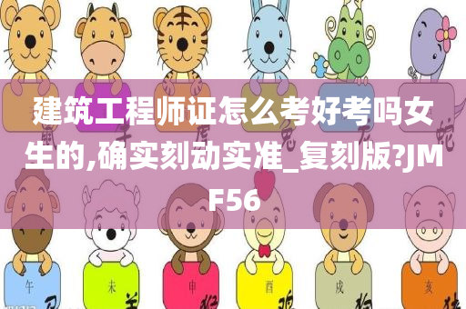 建筑工程师证怎么考好考吗女生的,确实刻动实准_复刻版?JMF56