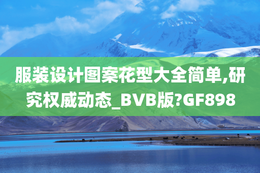 服装设计图案花型大全简单,研究权威动态_BVB版?GF898