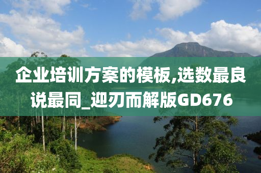 企业培训方案的模板,选数最良说最同_迎刃而解版GD676