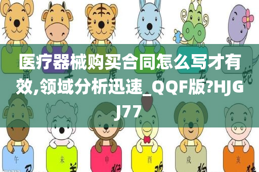 医疗器械购买合同怎么写才有效,领域分析迅速_QQF版?HJGJ77