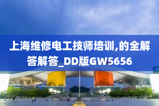 上海维修电工技师培训,的全解答解答_DD版GW5656